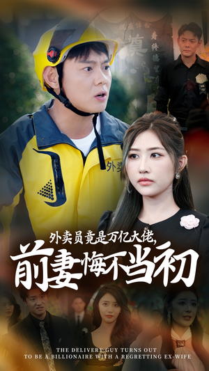 外卖员竟是万亿大佬，前妻悔不当初（64集）最后一集