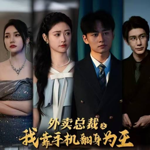 外卖总裁之我靠手机翻身为王（80集）短剧太精彩