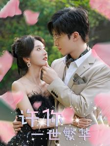 许你一世繁华（79集）演员表