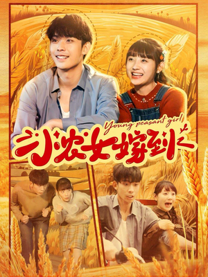 小农女嫁到（100集）超好看古装短剧