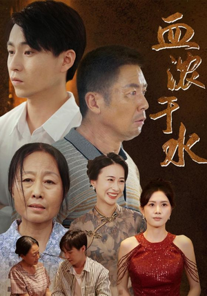 血浓于水（38集）短剧解说全集