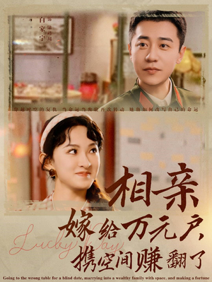 相亲嫁给万元户，携空间赚翻了（79集）最热短剧推荐