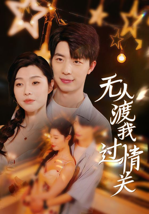 无人渡我过情关（41集）看到了大结局