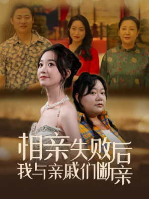 相亲失败后我与亲戚们断亲（80集）怎么看全集