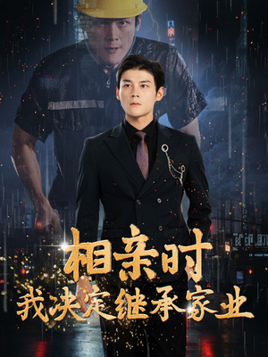 相亲时我决定继承家业（99集）短剧越看越精彩