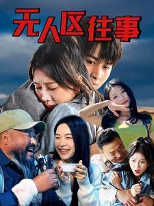 无人区往事（46集）爆款热门短剧