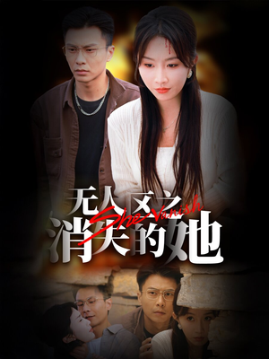 无人区之消失的她（54集）热播古装短剧