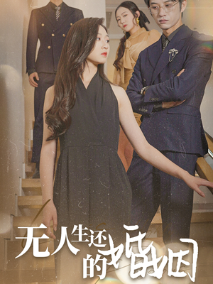 无人生还的婚姻（60集）独家短剧免费看