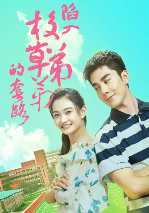陷入校草弟弟的套路（60集）精彩短剧后续