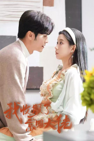 闪婚甜妻买一送一（30集）百度在线观看