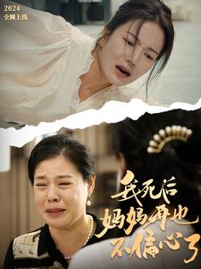 我死后妈妈再也不偏心了（72集）免费看短剧