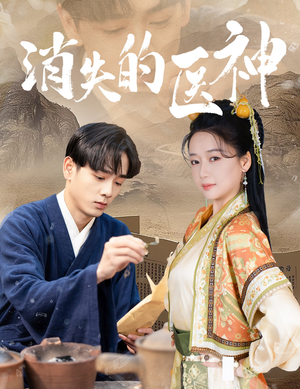 消失的医神（31集）精彩短剧来了