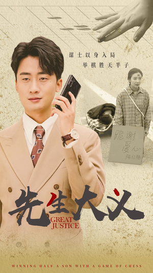 先生大义（30集）免费看全集