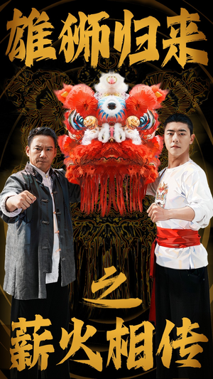 雄狮归来之薪火相传（75集）短剧上热门