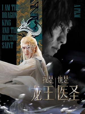 我是龙王也是医圣（84集）全集一网打尽
