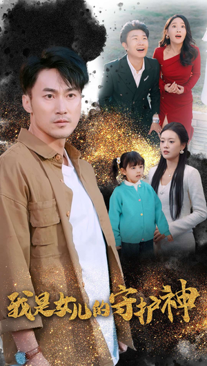 我是女儿的守护神（30集）看到了大结局