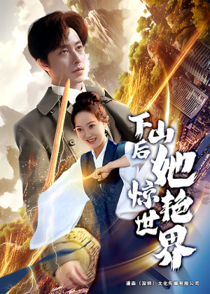 下山后她惊艳世界（75集）火爆短剧热播中