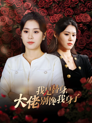 我是替身，大佬别馋我身子（40集）红果免费看短剧