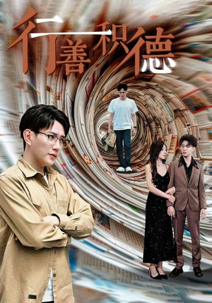 行善积德（50集）在哪个平台看
