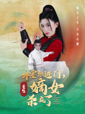 外室想进门，重生嫡女杀疯了（60集）爆款短剧一起追