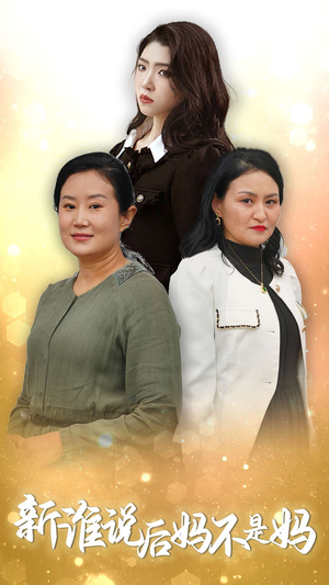 新谁说后妈不是妈（30集）解说