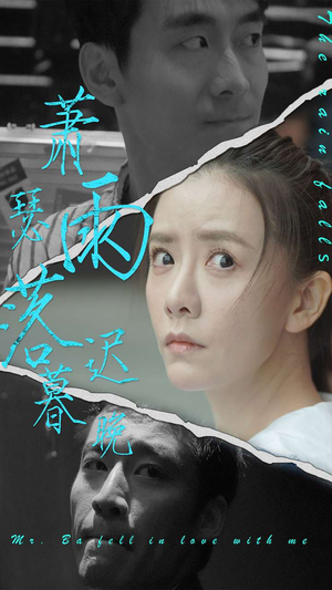 萧瑟雨落迟暮晚（89集）最近很火的短剧