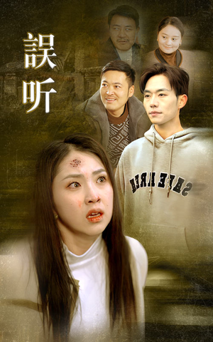 误听（39集）真的太精彩了