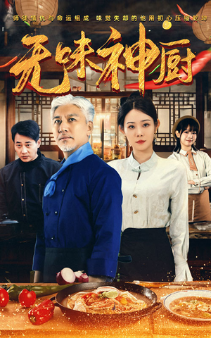 无味神厨（52集）爆火短剧抢先看