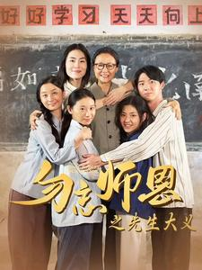 勿忘师恩之先生大义（41集）迅雷网盘观看