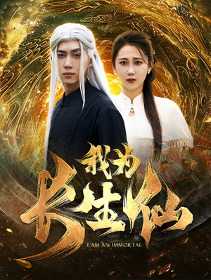 我为长生仙（76集）热门短剧追到爽