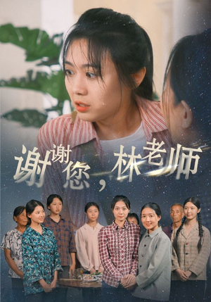 谢谢您，林老师（65集）超甜短剧抢先看