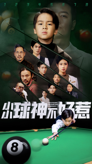 小小球神不好惹（58集）观看软件