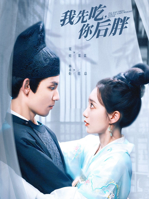 我先吃你后胖（79集）看到大结局