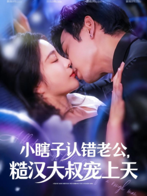 小瞎子认错老公，糙汉大叔宠上天（100集）好看的短剧电影