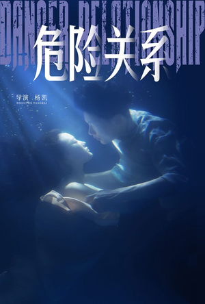 危险关系（60集）番茄短剧免费看