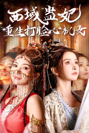 西域蛊妃重生打脸心机女（68集）最近很火的短剧