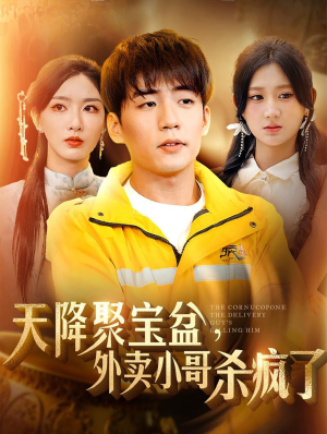天降聚宝盆，外卖小哥杀疯了（81集）番茄免费短剧