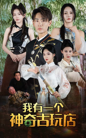 我有一个神奇古玩店（74集）免费看全网短剧