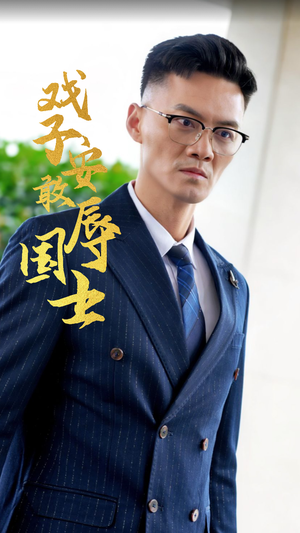 戏子安敢辱国士（30集）精彩短剧来袭