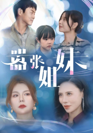 嚣张姐妹（33集）红果免费短剧