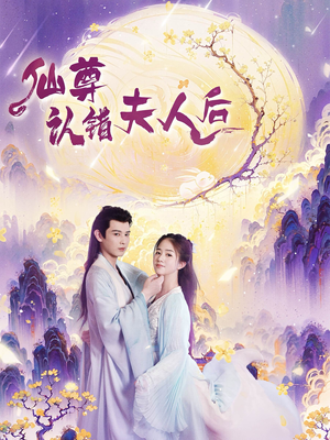 仙尊认错夫人后（64集）好看短剧分享