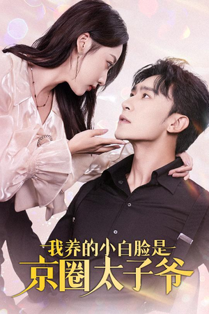 我养的小白脸是京圈太子爷（71集）小短剧抢先看