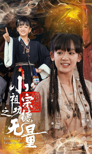 小祖宗之功德无量（65集）百度在线观看