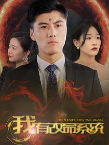 我有改命系统（86集）免费短剧就是爽