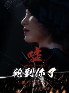 嘘，轮到你了（60集）追短剧关注我