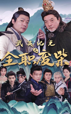 武英纪元之全职废材（28集）河马免费短剧