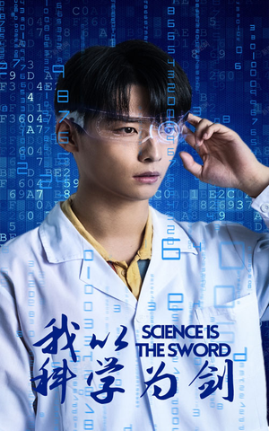 我以科学为剑（37集）全集下载