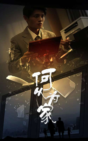 新：何以为家（62集）超好看短剧推荐