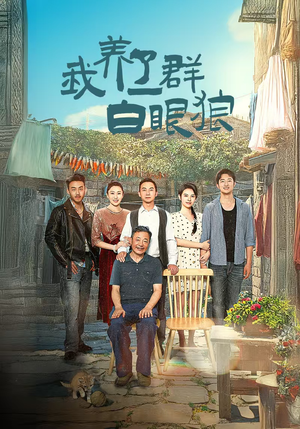 家家有本难念的经（34集）高清画质免费看