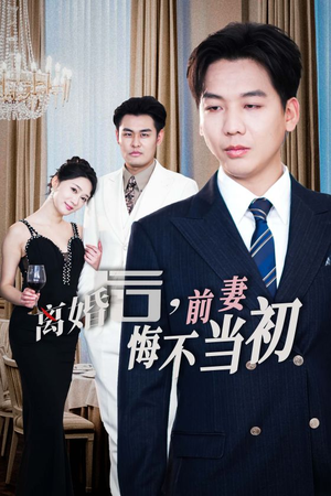 新：离婚后，前妻悔不当初（32集）在哪个app能看